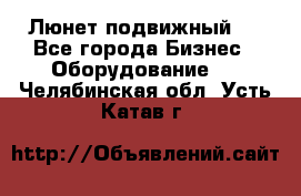 Люнет подвижный . - Все города Бизнес » Оборудование   . Челябинская обл.,Усть-Катав г.